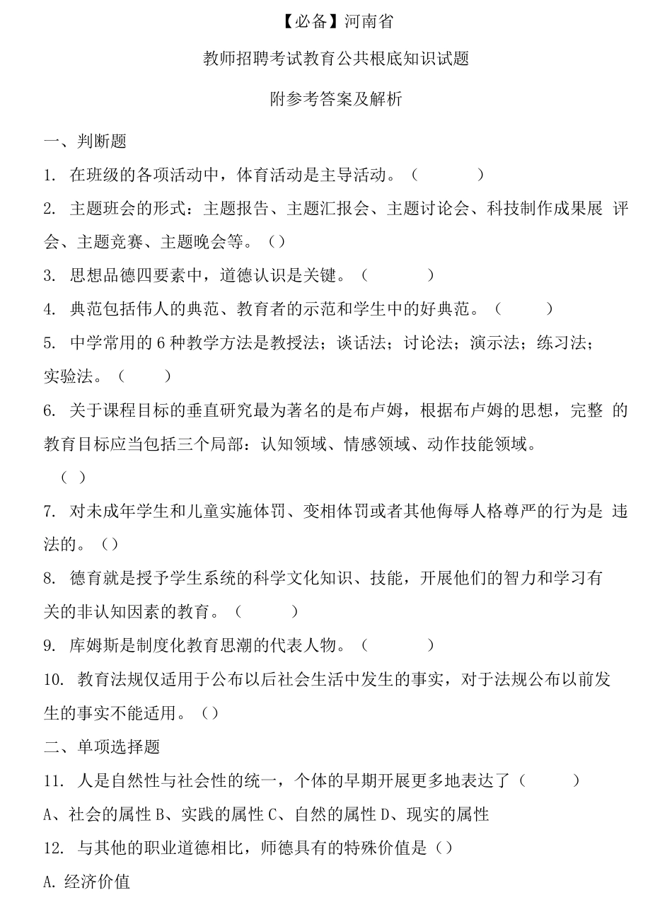 河南省历年教师招聘考试教育公共基础知识真题及答案_第1页