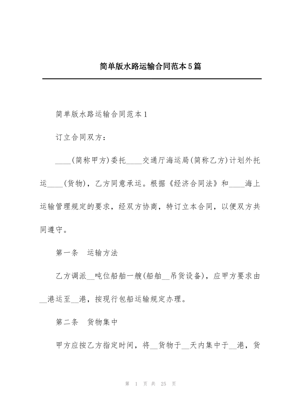 简单版水路运输合同范本5篇_第1页