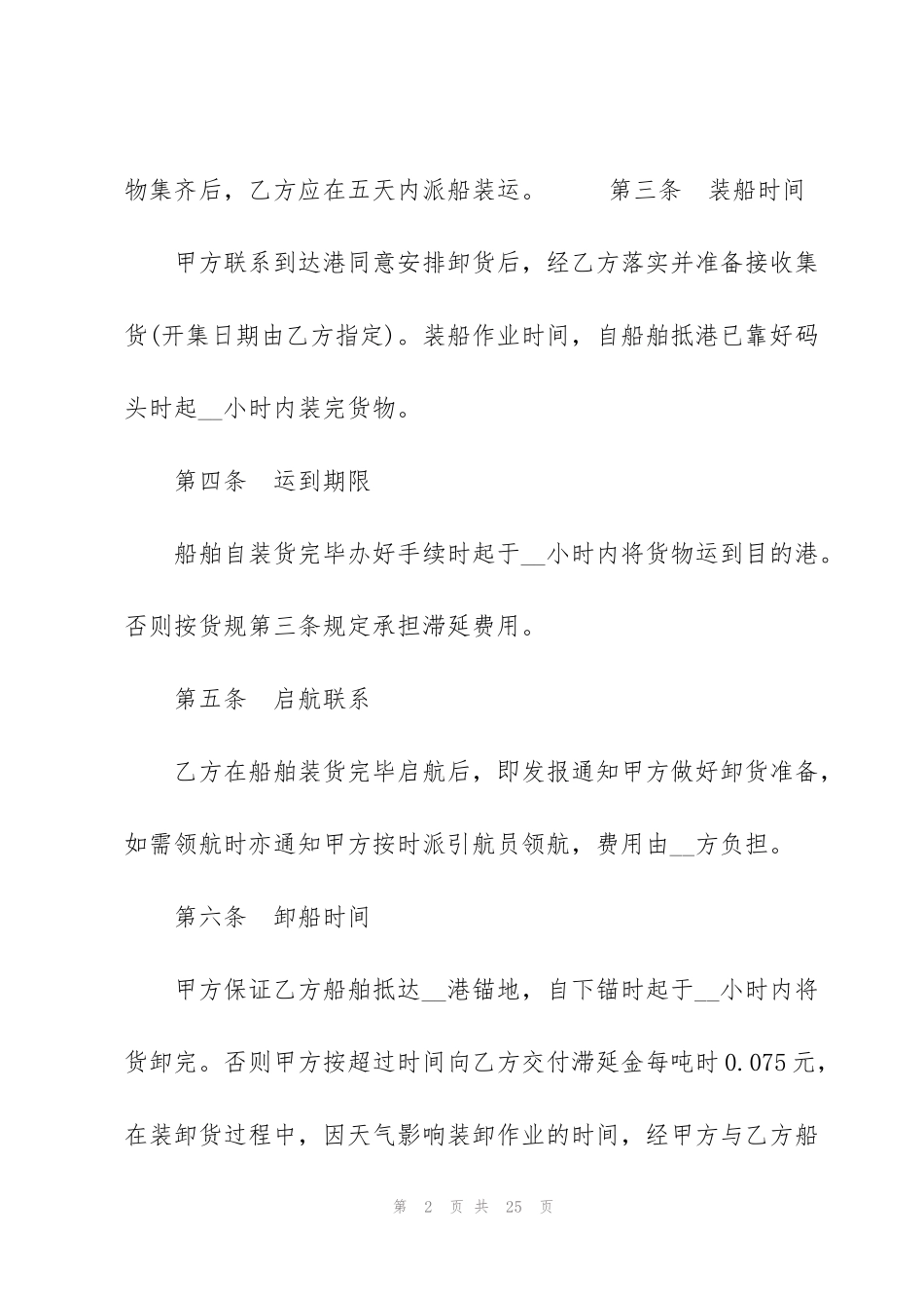 简单版水路运输合同范本5篇_第2页