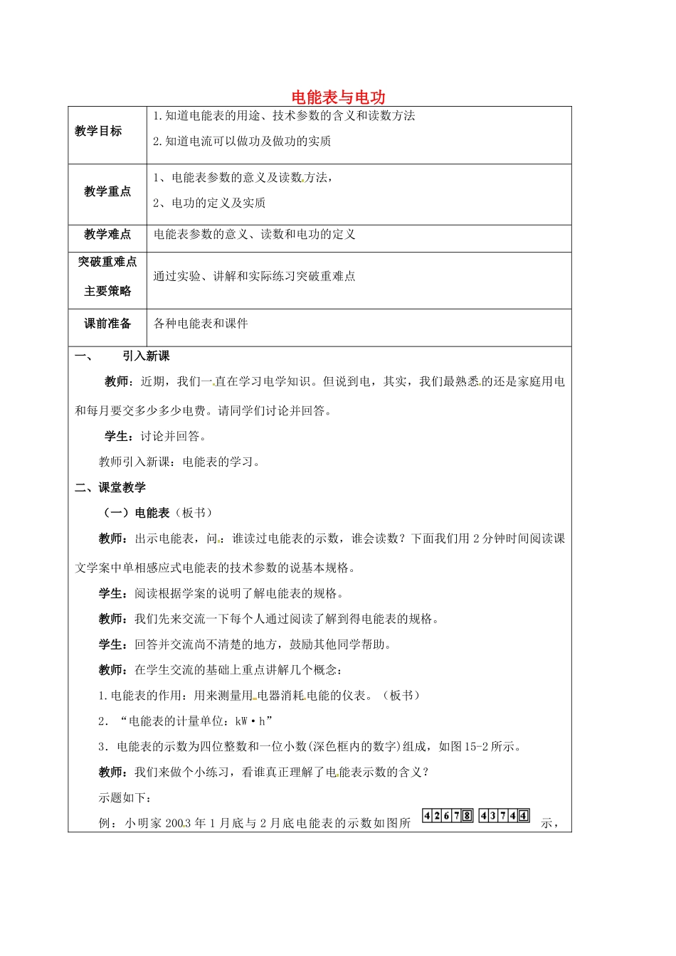 江苏省宿迁市泗洪县九年级物理下册 15.1 电能表与电功教案1 （新版）苏科版-（新版）苏科版初中九年级下册物理教案_第1页