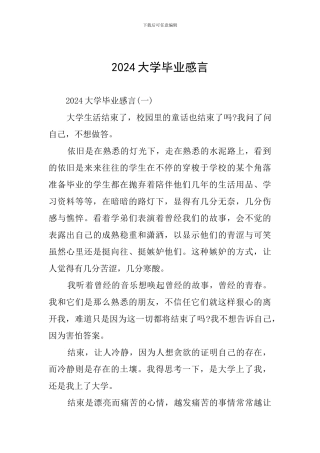 2024大学毕业感言