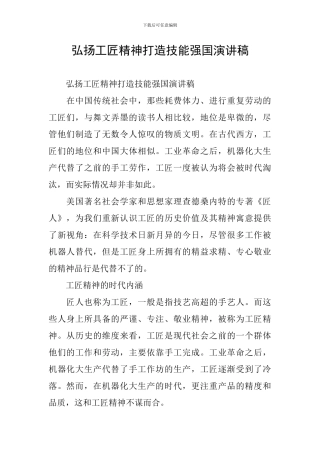 弘扬工匠精神打造技能强国演讲稿