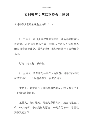 农村春节文艺联欢晚会主持词