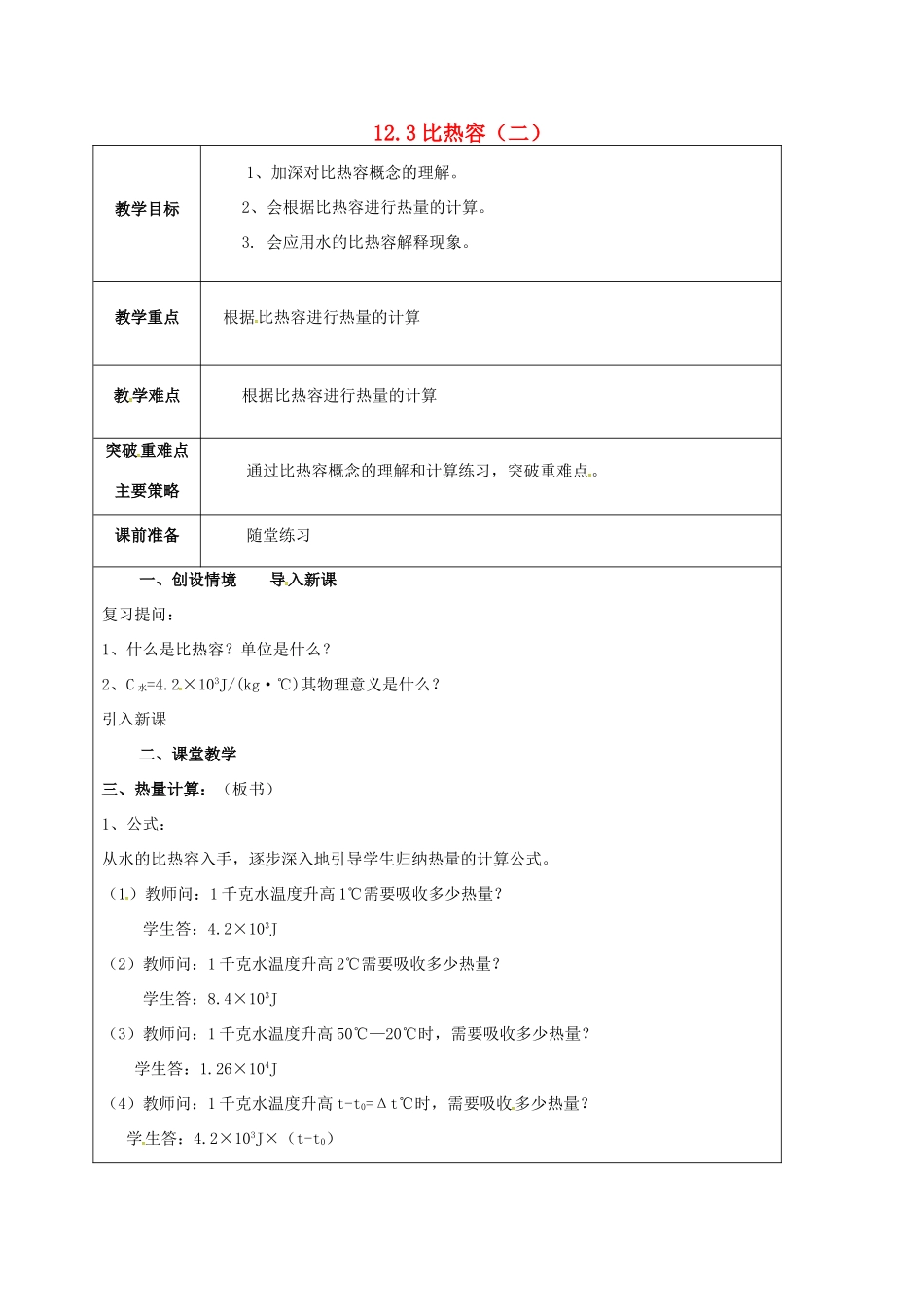 江苏省宿迁市泗洪县九年级物理上册 12.3 比热容教案2 （新版）苏科版-（新版）苏科版初中九年级上册物理教案_第1页