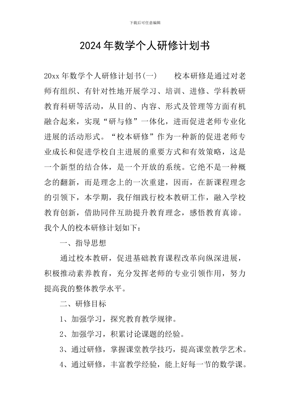 2024年数学个人研修计划书_第1页