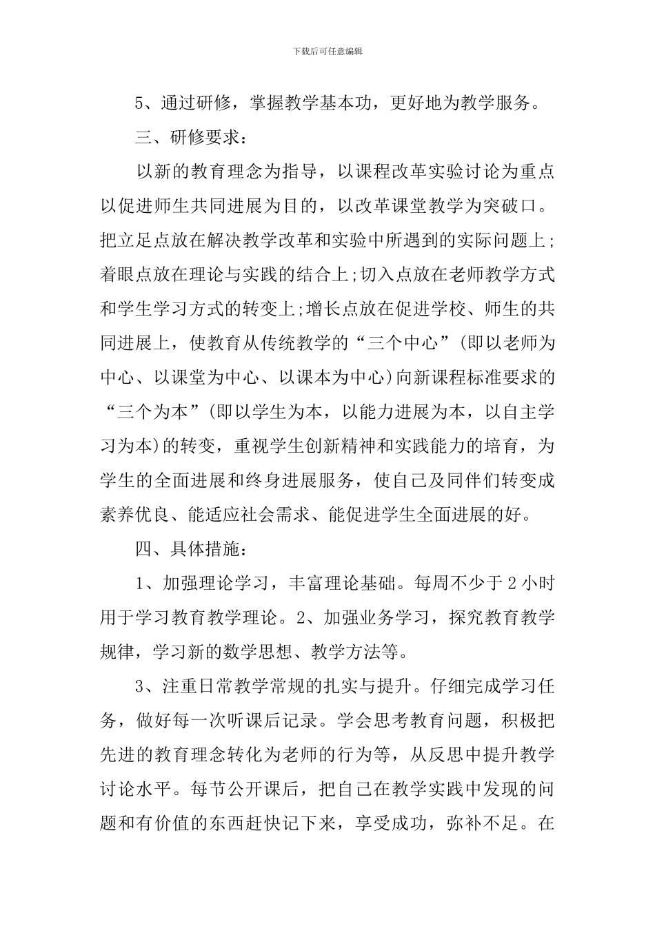 2024年数学个人研修计划书_第2页