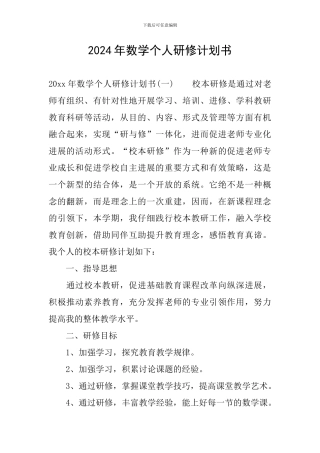 2024年数学个人研修计划书