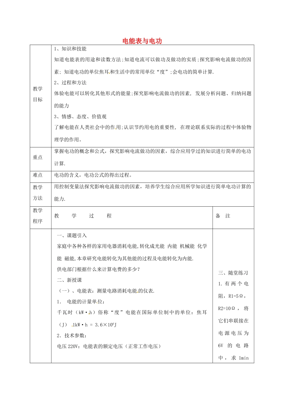 江苏省宿迁市泗洪县九年级物理下册 15.1 电能表与电功教案 （新版）苏科版-（新版）苏科版初中九年级下册物理教案_第1页