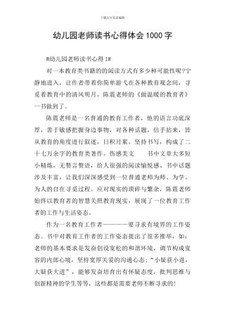 幼儿园教师读书心得体会1000字