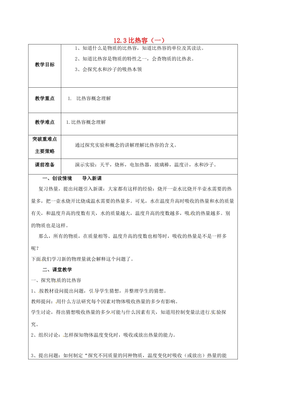 江苏省宿迁市泗洪县九年级物理上册 12.3 比热容教案1 （新版）苏科版-（新版）苏科版初中九年级上册物理教案_第1页