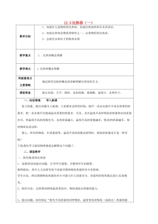 江苏省宿迁市泗洪县九年级物理上册 12.3 比热容教案1 （新版）苏科版-（新版）苏科版初中九年级上册物理教案