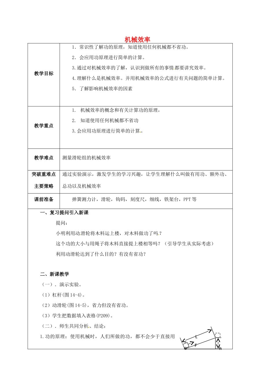 江苏省宿迁市泗洪县九年级物理上册 11.5 机械效率教案2 （新版）苏科版-（新版）苏科版初中九年级上册物理教案_第1页