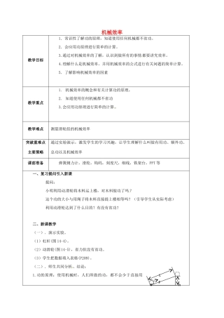 江苏省宿迁市泗洪县九年级物理上册 11.5 机械效率教案2 （新版）苏科版-（新版）苏科版初中九年级上册物理教案