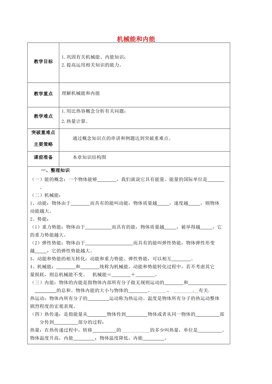 江苏省宿迁市泗洪县九年级物理上册 12 机械能和内能教案 （新版）苏科版-（新版）苏科版初中九年级上册物理教案_第1页