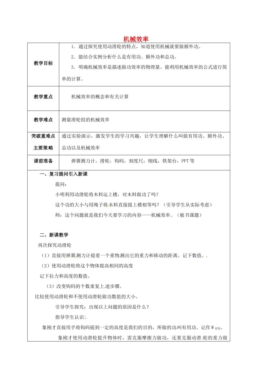 江苏省宿迁市泗洪县九年级物理上册 11.5 机械效率教案1 （新版）苏科版-（新版）苏科版初中九年级上册物理教案_第1页