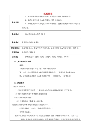 江苏省宿迁市泗洪县九年级物理上册 11.5 机械效率教案1 （新版）苏科版-（新版）苏科版初中九年级上册物理教案