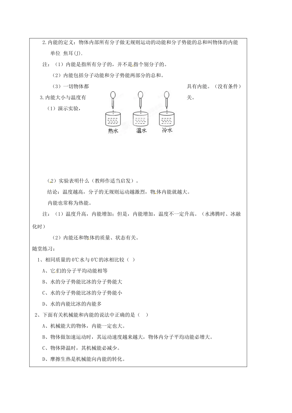 江苏省宿迁市泗洪县九年级物理上册 12.2 内能 热传递教案 （新版）苏科版-（新版）苏科版初中九年级上册物理教案_第2页
