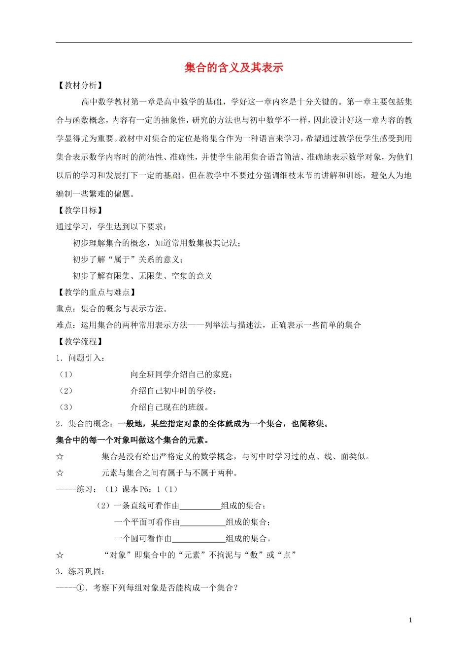 高中数学 第一章 集合与函数概念 1.1.1 集合的含义及其表示教案 新人教A版必修1-新人教A版高一必修1数学教案_第1页