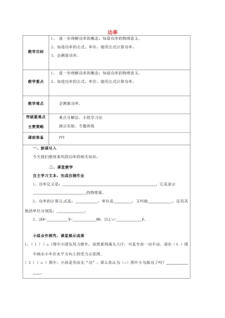 江苏省宿迁市泗洪县九年级物理上册 11.4 功率教案2 （新版）苏科版-（新版）苏科版初中九年级上册物理教案