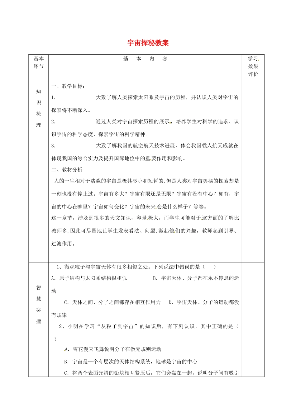 江苏省宿迁市沭阳县官墩初级中学八年级物理下册 7.4 宇宙探秘教案 苏科版_第1页