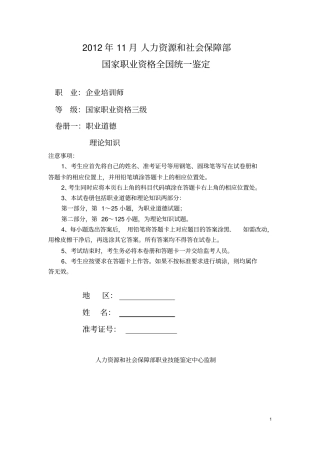 2012年11月企业培训师三级真题和答案解析