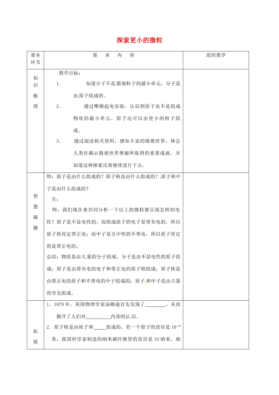 江苏省宿迁市沭阳县官墩初级中学八年级物理下册 7.3 探索更小的微粒教案2 苏科版_第1页