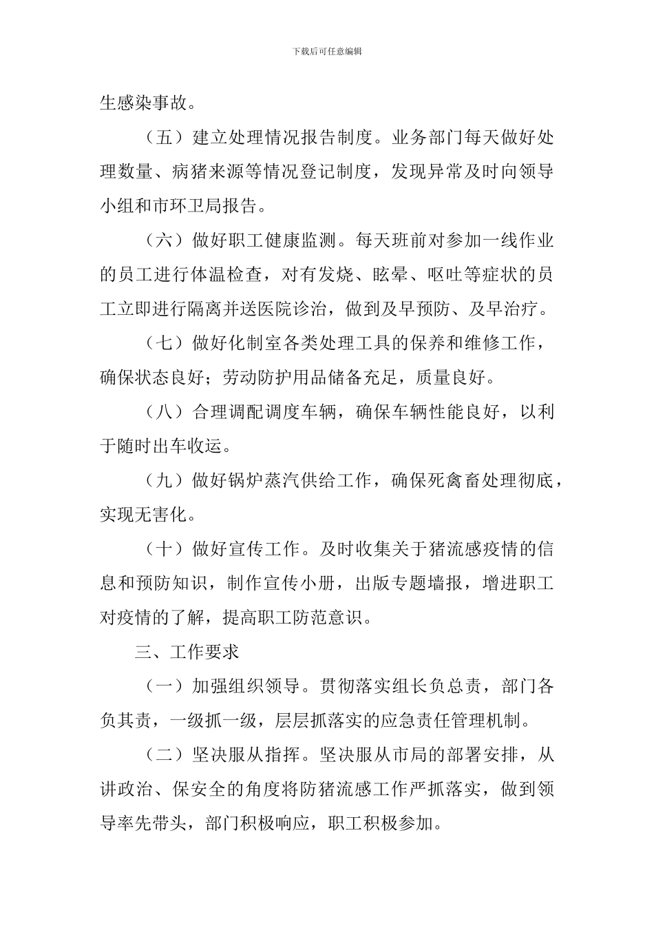 市卫生处理厂预防猪流感疫情应急预案范文_第2页