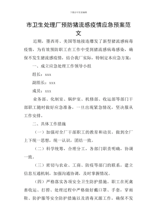 市卫生处理厂预防猪流感疫情应急预案范文