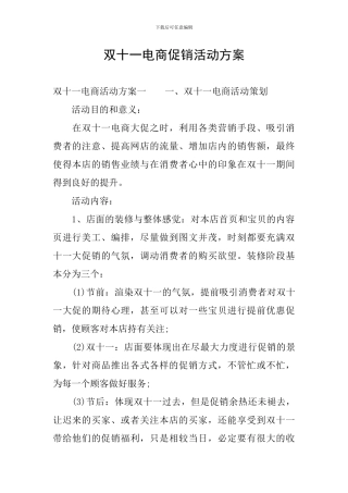 双十一电商促销活动方案