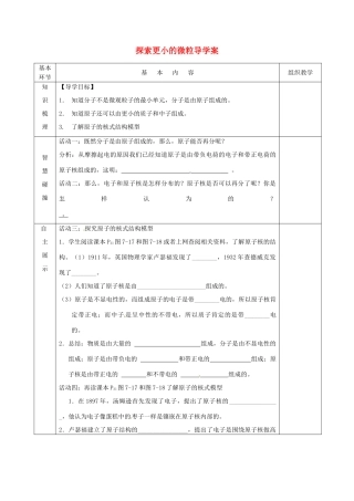 江苏省宿迁市沭阳县官墩初级中学八年级物理下册 7.3 探索更小的微粒导学案（无答案） 苏科版