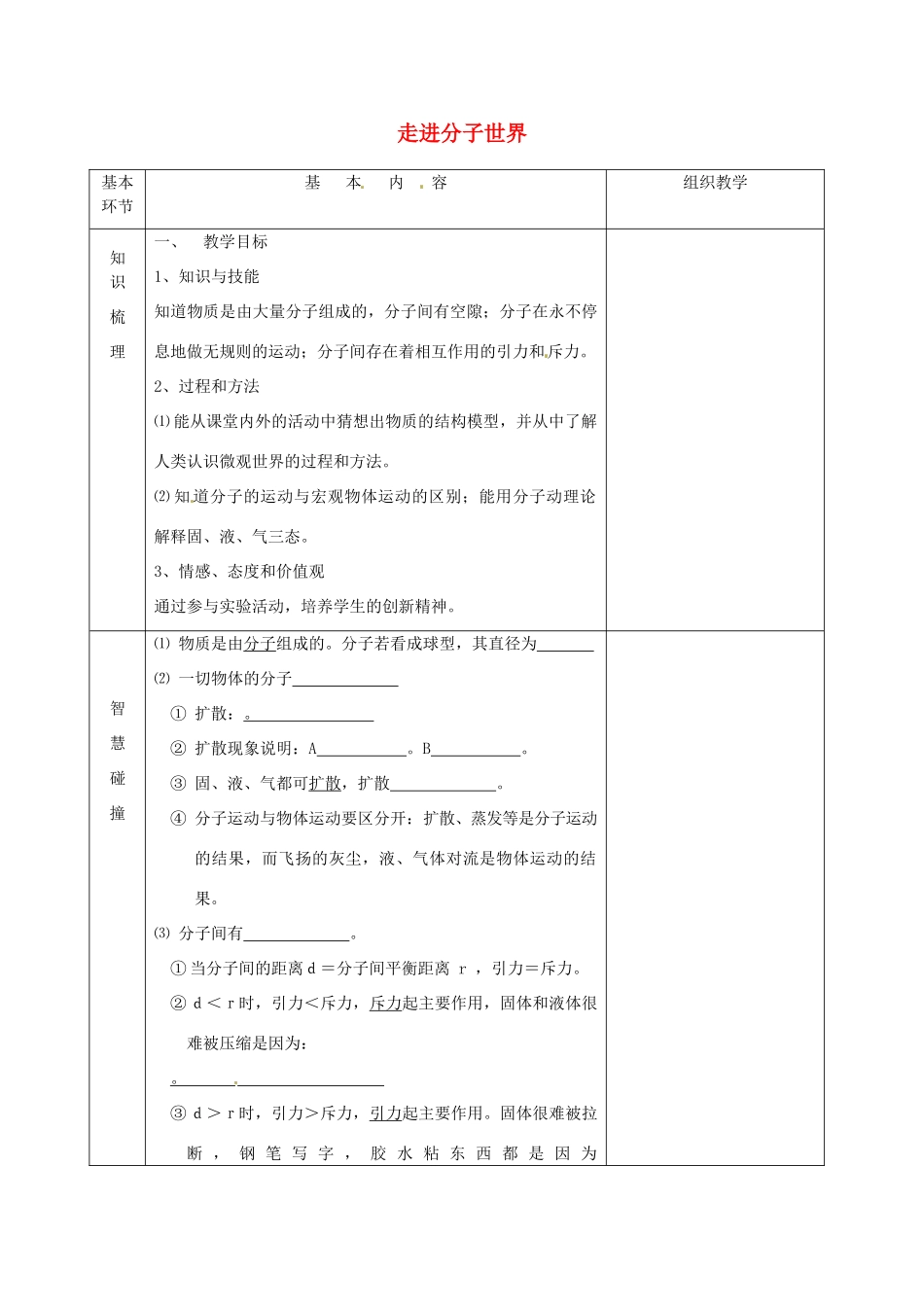 江苏省宿迁市沭阳县官墩初级中学八年级物理下册 7.1 走进分子世界教案2 苏科版_第1页