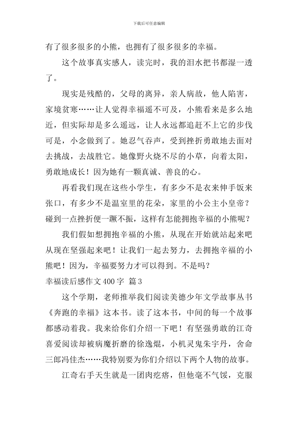 实用的幸福读后感作文400字锦集六篇_第3页