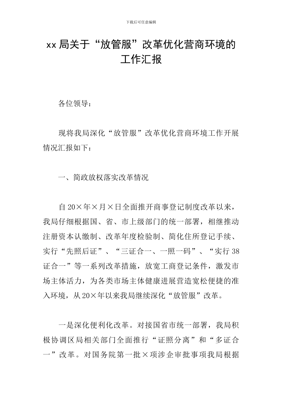 xx局关于“放管服”改革优化营商环境的工作汇报_第1页