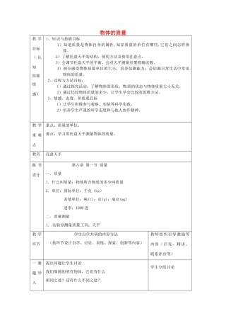 江苏省宿迁市沭阳县官墩初级中学八年级物理下册 6.1 物体的质量教案 苏科版