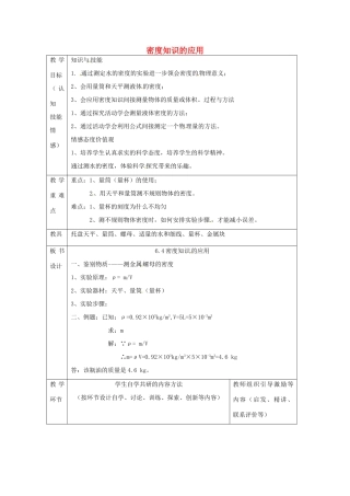 江苏省宿迁市沭阳县官墩初级中学八年级物理下册 6.4 密度知识的应用教案 苏科版