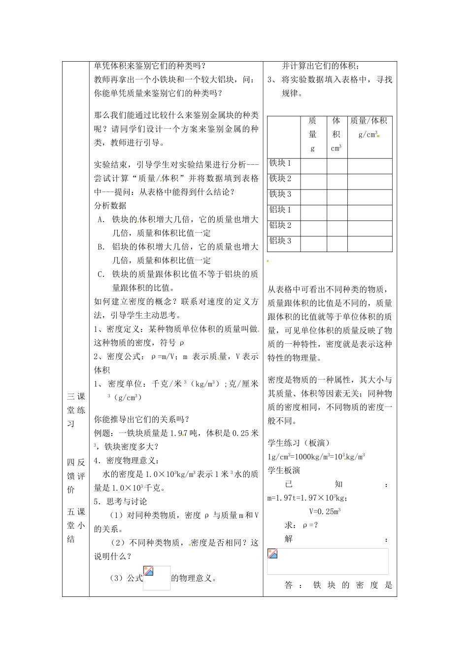 江苏省宿迁市沭阳县官墩初级中学八年级物理下册 6.3 物体的密度教案 苏科版_第2页
