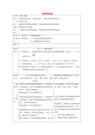 江苏省宿迁市沭阳县官墩初级中学八年级物理下册 6.3 物体的密度教案 苏科版