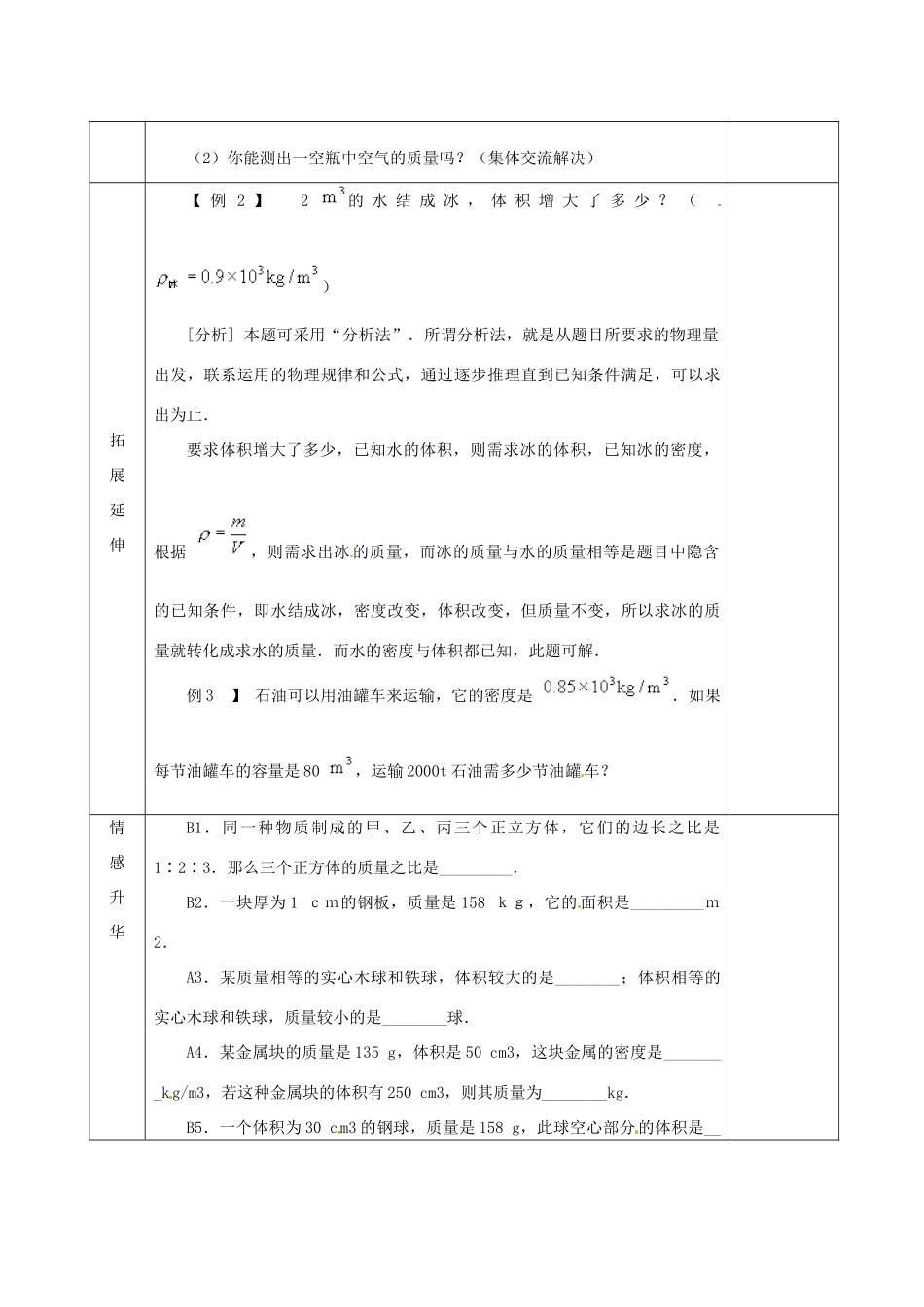 江苏省宿迁市沭阳县官墩初级中学八年级物理下册 6.4 密度知识的应用导学案（无答案） 苏科版_第3页