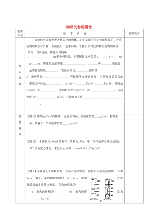 江苏省宿迁市沭阳县官墩初级中学八年级物理下册 6.5 物质的物理属性复习导学案（无答案） 苏科版