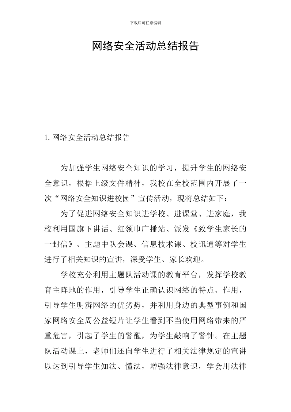 网络安全活动总结报告_第1页