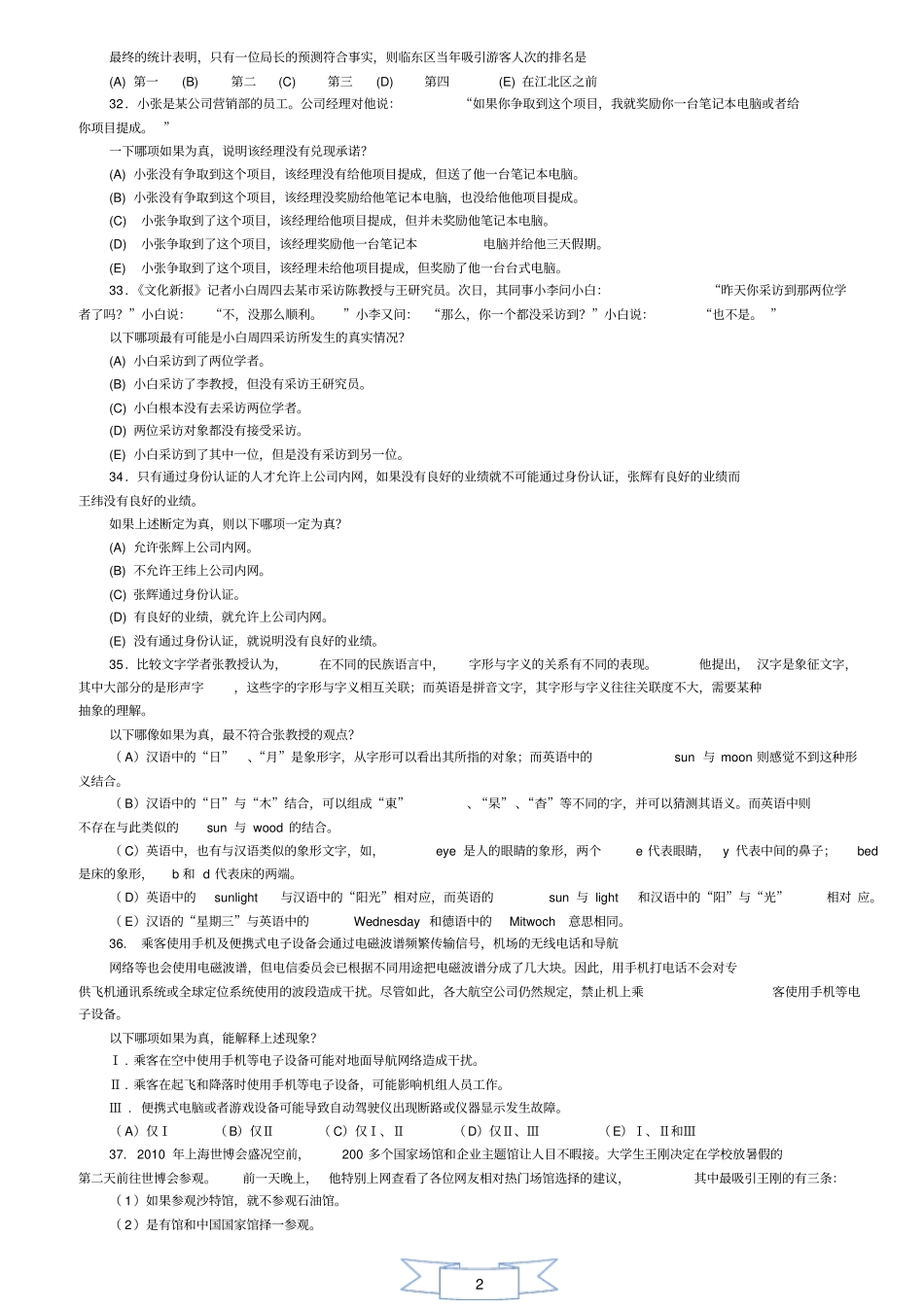 2012年1月MBA联考逻辑真题及标准答案解析_第2页