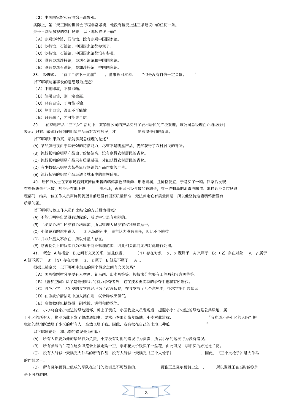 2012年1月MBA联考逻辑真题及标准答案解析_第3页