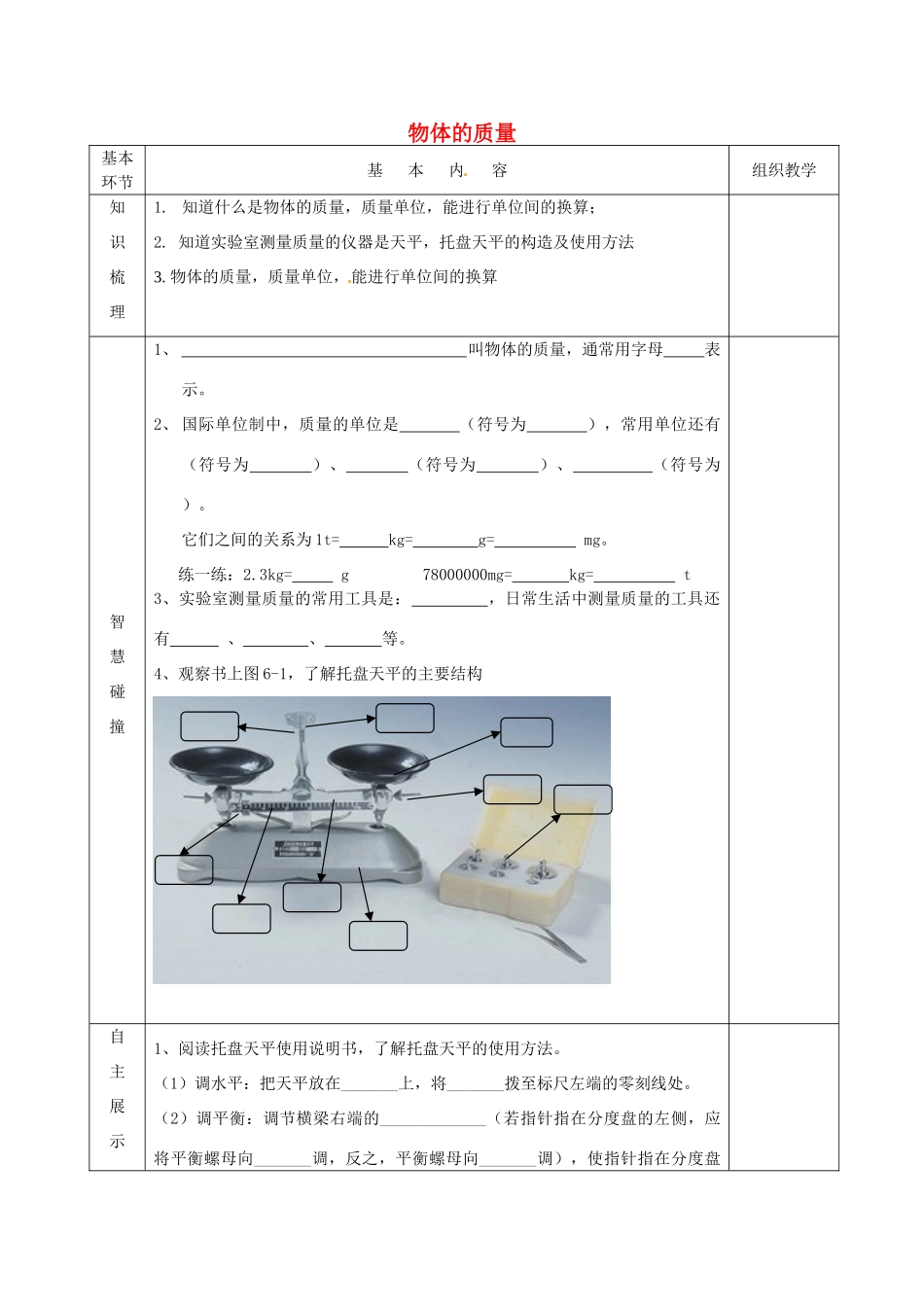 江苏省宿迁市沭阳县官墩初级中学八年级物理下册 6.1 物体的质量导学案1（无答案） 苏科版_第1页