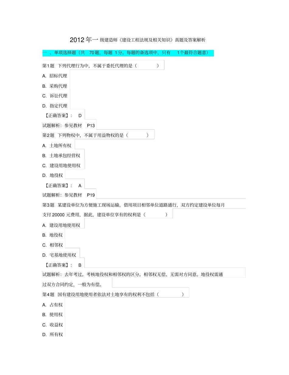 2012年一级建造师建设工程法规及相关知识真题答案及解析_第1页