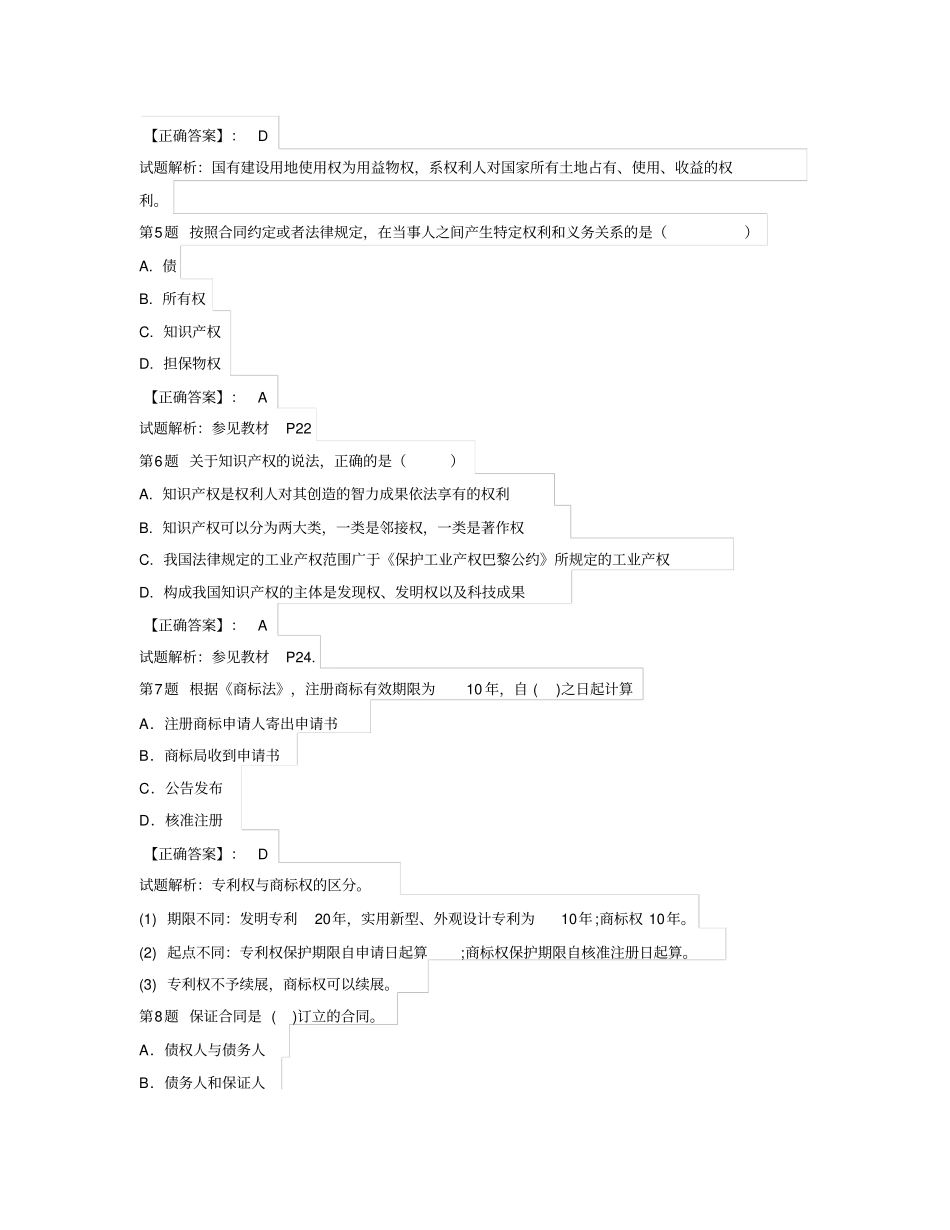 2012年一级建造师建设工程法规及相关知识真题答案及解析_第2页
