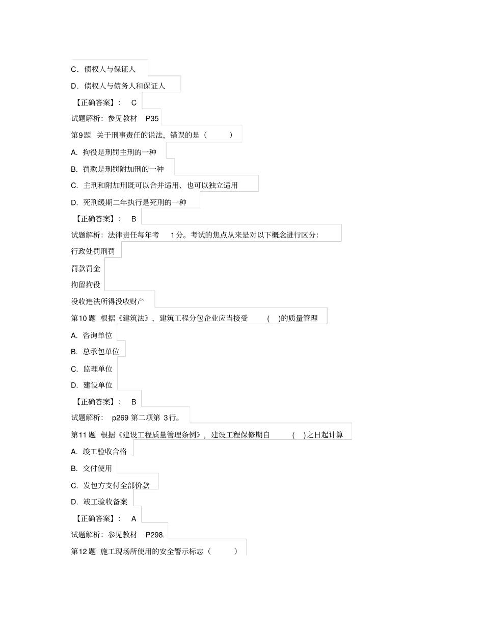 2012年一级建造师建设工程法规及相关知识真题答案及解析_第3页