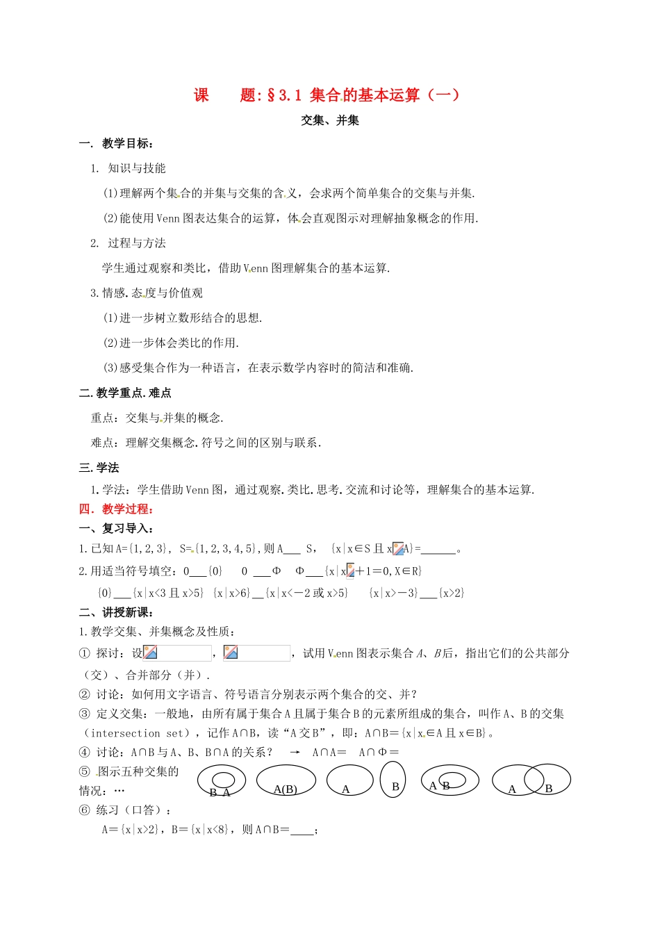 高中数学 第一章 集合 1.3 集合的基本运算 1.3.1 集合的基本运算——交集、并集教案 北师大版必修1-北师大版高一必修1数学教案_第1页