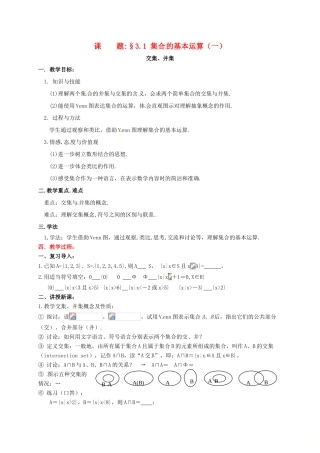 高中数学 第一章 集合 1.3 集合的基本运算 1.3.1 集合的基本运算——交集、并集教案 北师大版必修1-北师大版高一必修1数学教案