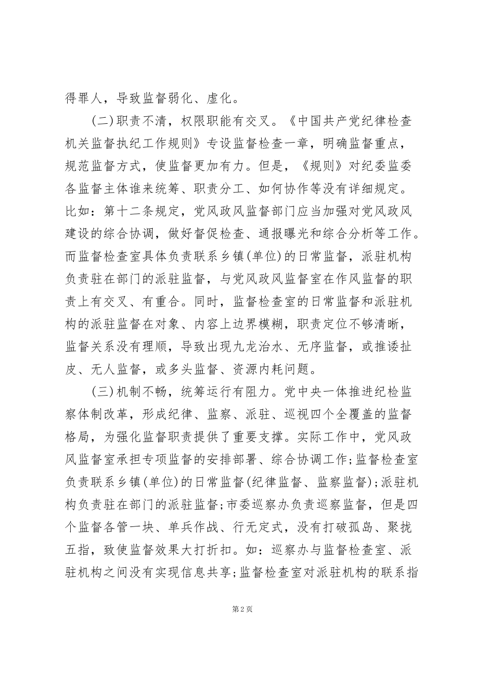 纪检工作存在的问题_第2页