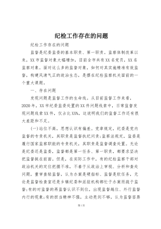 纪检工作存在的问题